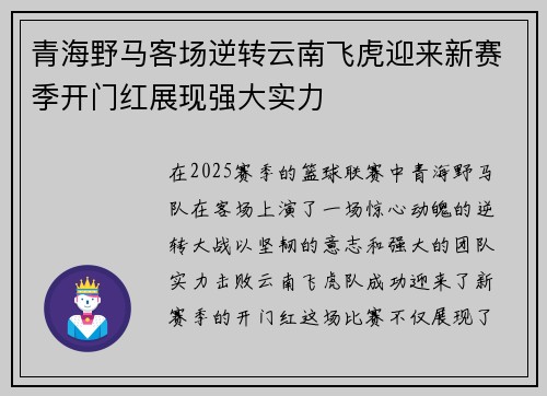 青海野马客场逆转云南飞虎迎来新赛季开门红展现强大实力