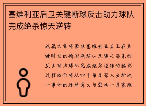 塞维利亚后卫关键断球反击助力球队完成绝杀惊天逆转