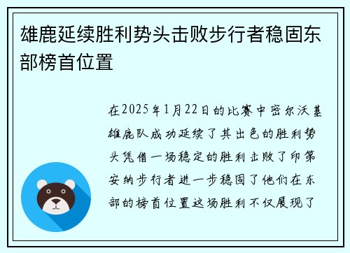雄鹿延续胜利势头击败步行者稳固东部榜首位置