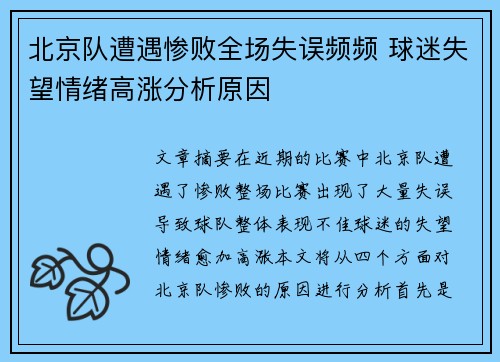 北京队遭遇惨败全场失误频频 球迷失望情绪高涨分析原因