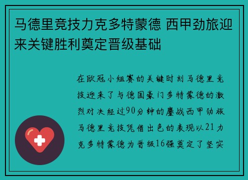 马德里竞技力克多特蒙德 西甲劲旅迎来关键胜利奠定晋级基础