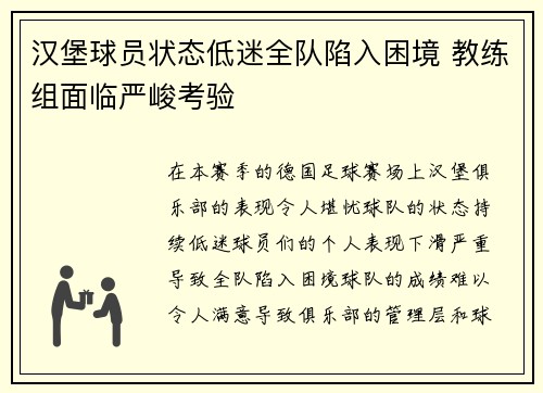 汉堡球员状态低迷全队陷入困境 教练组面临严峻考验