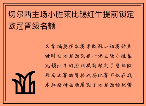 切尔西主场小胜莱比锡红牛提前锁定欧冠晋级名额