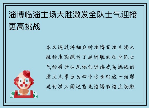 淄博临淄主场大胜激发全队士气迎接更高挑战