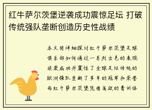 红牛萨尔茨堡逆袭成功震惊足坛 打破传统强队垄断创造历史性战绩