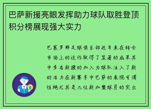 巴萨新援亮眼发挥助力球队取胜登顶积分榜展现强大实力