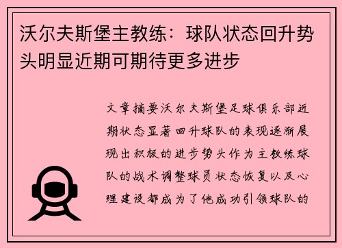 沃尔夫斯堡主教练：球队状态回升势头明显近期可期待更多进步