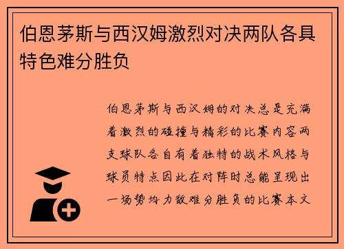 伯恩茅斯与西汉姆激烈对决两队各具特色难分胜负