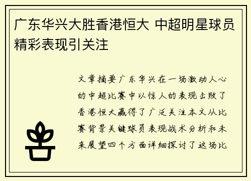 广东华兴大胜香港恒大 中超明星球员精彩表现引关注