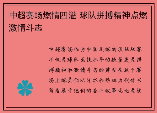 中超赛场燃情四溢 球队拼搏精神点燃激情斗志