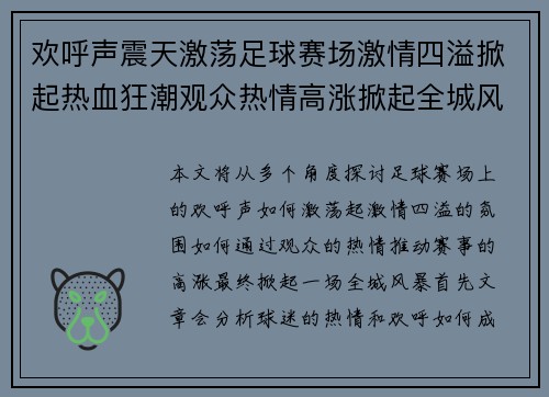 欢呼声震天激荡足球赛场激情四溢掀起热血狂潮观众热情高涨掀起全城风暴