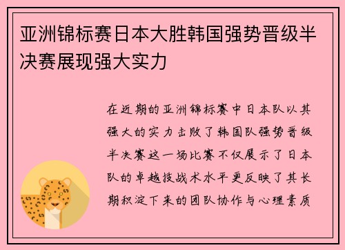 亚洲锦标赛日本大胜韩国强势晋级半决赛展现强大实力