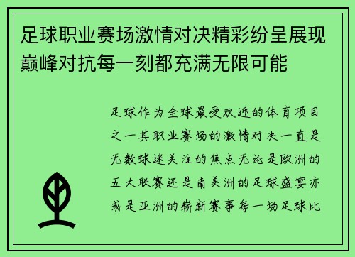 足球职业赛场激情对决精彩纷呈展现巅峰对抗每一刻都充满无限可能