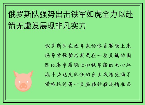 俄罗斯队强势出击铁军如虎全力以赴箭无虚发展现非凡实力