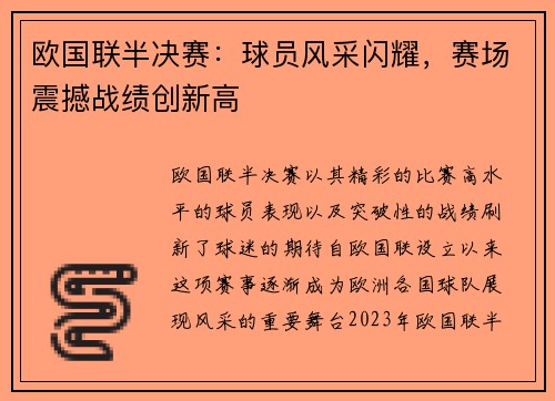 欧国联半决赛：球员风采闪耀，赛场震撼战绩创新高