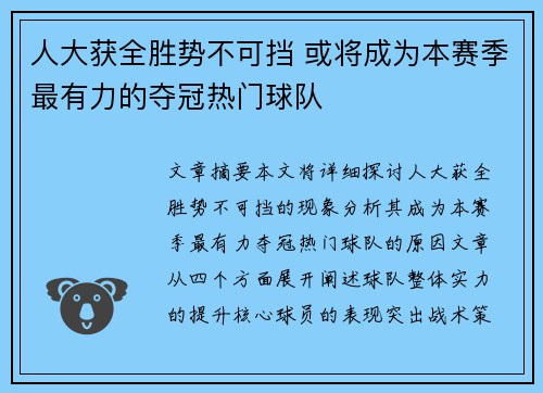 人大获全胜势不可挡 或将成为本赛季最有力的夺冠热门球队