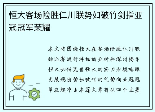 恒大客场险胜仁川联势如破竹剑指亚冠冠军荣耀