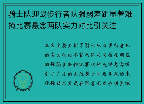 骑士队迎战步行者队强弱差距显著难掩比赛悬念两队实力对比引关注