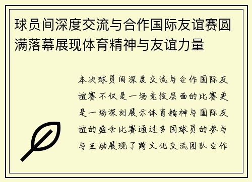 球员间深度交流与合作国际友谊赛圆满落幕展现体育精神与友谊力量