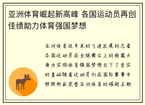 亚洲体育崛起新高峰 各国运动员再创佳绩助力体育强国梦想