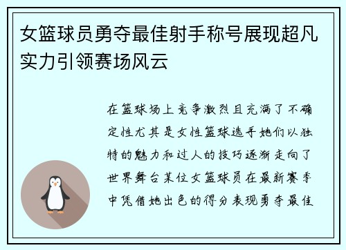 女篮球员勇夺最佳射手称号展现超凡实力引领赛场风云