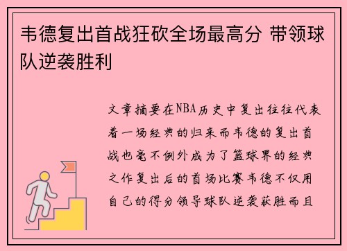 韦德复出首战狂砍全场最高分 带领球队逆袭胜利