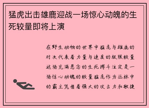 猛虎出击雄鹿迎战一场惊心动魄的生死较量即将上演