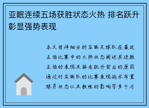 亚眠连续五场获胜状态火热 排名跃升彰显强势表现