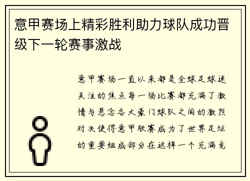 意甲赛场上精彩胜利助力球队成功晋级下一轮赛事激战