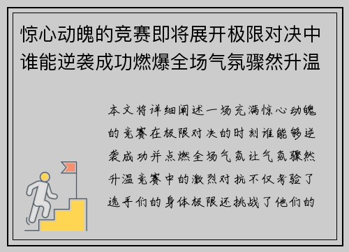 惊心动魄的竞赛即将展开极限对决中谁能逆袭成功燃爆全场气氛骤然升温