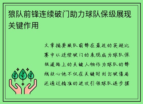 狼队前锋连续破门助力球队保级展现关键作用