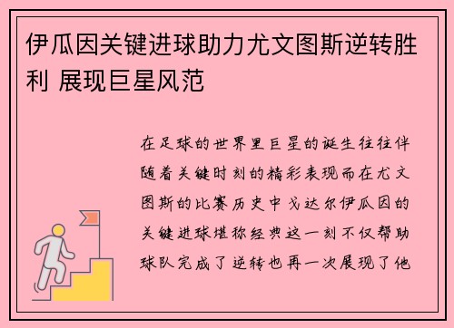 伊瓜因关键进球助力尤文图斯逆转胜利 展现巨星风范