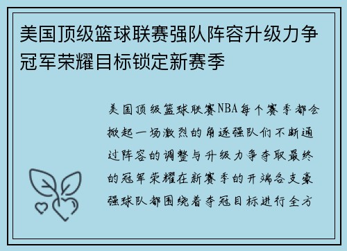 美国顶级篮球联赛强队阵容升级力争冠军荣耀目标锁定新赛季