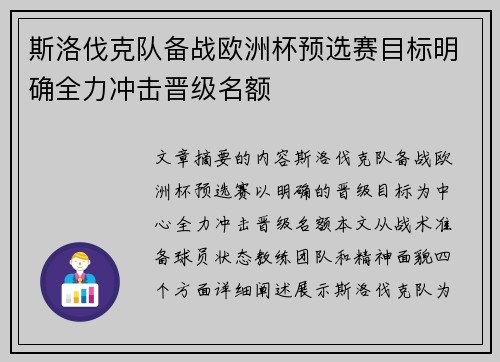 斯洛伐克队备战欧洲杯预选赛目标明确全力冲击晋级名额