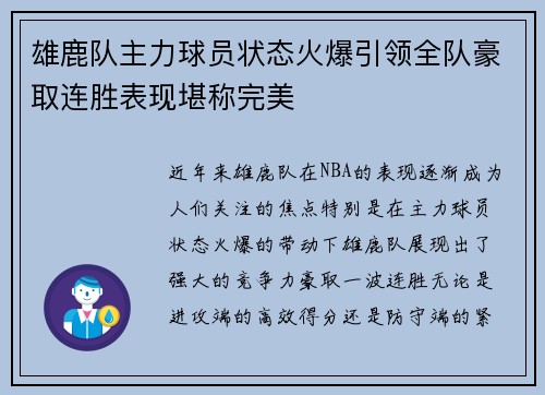 雄鹿队主力球员状态火爆引领全队豪取连胜表现堪称完美
