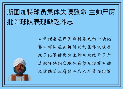 斯图加特球员集体失误致命 主帅严厉批评球队表现缺乏斗志