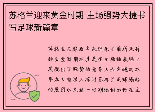 苏格兰迎来黄金时期 主场强势大捷书写足球新篇章