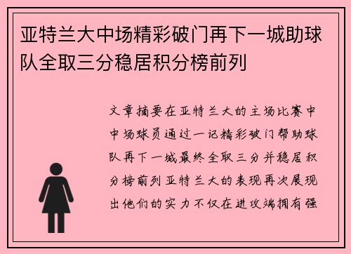亚特兰大中场精彩破门再下一城助球队全取三分稳居积分榜前列