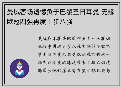 曼城客场遗憾负于巴黎圣日耳曼 无缘欧冠四强再度止步八强