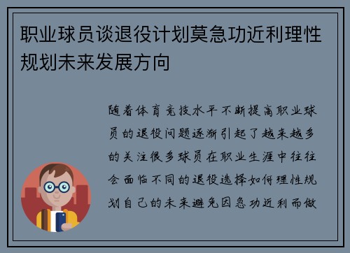 职业球员谈退役计划莫急功近利理性规划未来发展方向