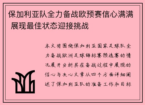 保加利亚队全力备战欧预赛信心满满 展现最佳状态迎接挑战