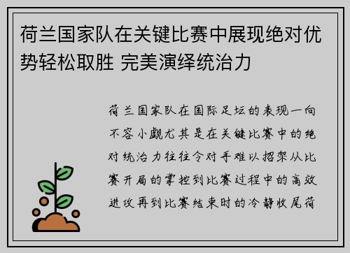 荷兰国家队在关键比赛中展现绝对优势轻松取胜 完美演绎统治力