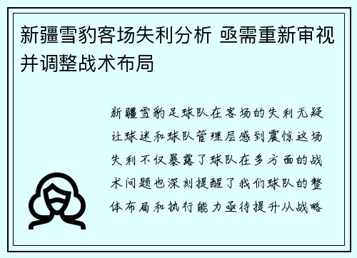 新疆雪豹客场失利分析 亟需重新审视并调整战术布局